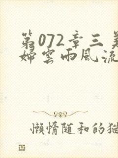 第072章三美妇云雨风流