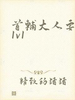 首辅大人要不够1v1