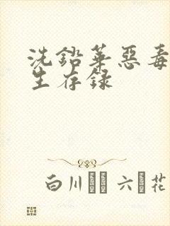 洗铅华恶毒女配生存录