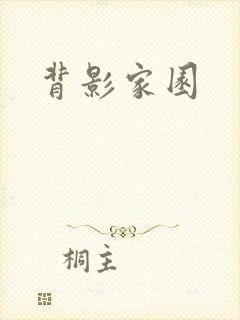 背影家园
