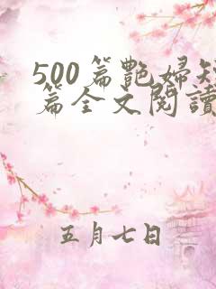 500篇艳妇短篇全文阅读