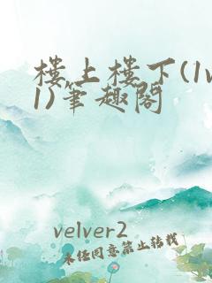 楼上楼下(1v1)笔趣阁