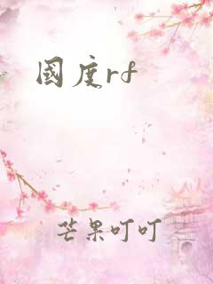 国度rf