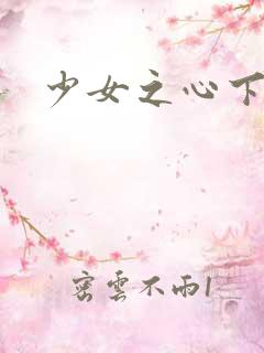 少女之心下载