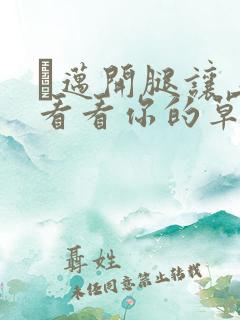 巜迈开腿让上找看看你的草莓樱花