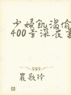 少妇饥渴偷公乱400章深夜书屋