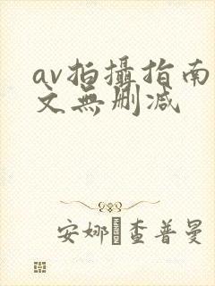 av拍摄指南全文无删减