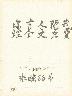 你有人间我有云烟全文免费阅读全文