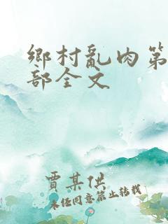 乡村乱肉第26部全文