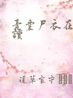 青囊尸衣在线阅读