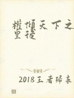 权倾天下之凝烟皇后