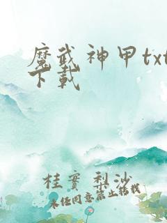 魔武神甲txt下载