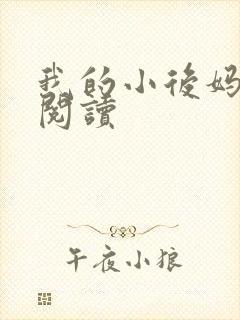 我的小后妈免费阅读
