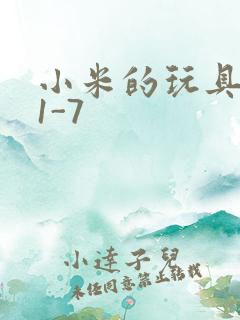 小米的玩具日记1-7