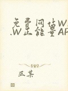免费网站W.W.W正能量APP