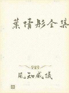 叶倩彤全集下载