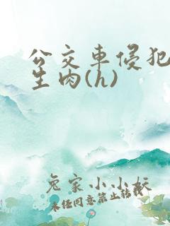 公交车侵犯小男生肉(h)