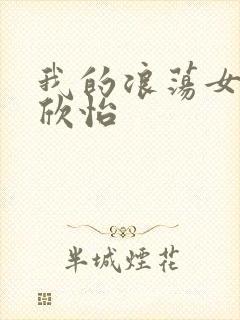 我的浪荡女室友欣怡