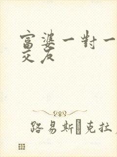 富婆一对一刺激交友