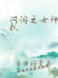 网游之女神的游戏