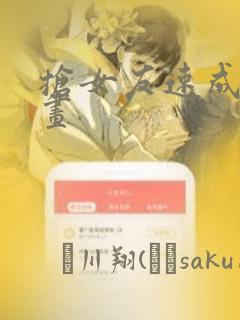 抢女友速成班漫画