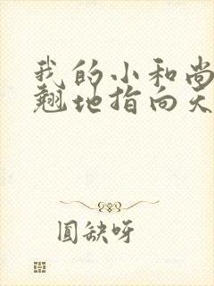 我的小和尚直翘翘地指向天空