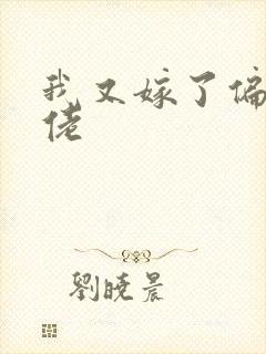 我又嫁了偏执大佬