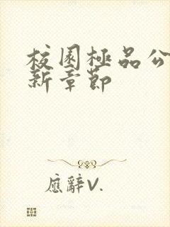 校园极品公子最新章节