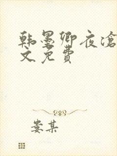 韩墨卿夜沧辰全文免费