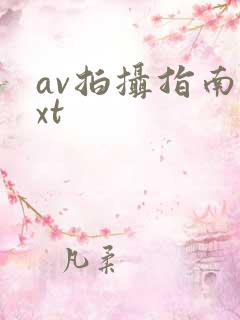 av拍摄指南txt