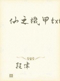 仙之机甲txt