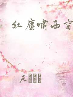 红尘啸西窗