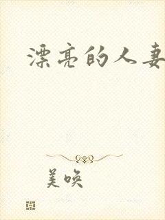 漂亮的人妻互换