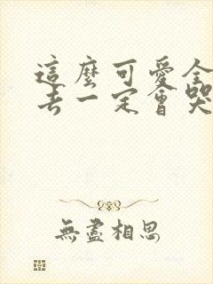 这么可爱全部进去一定会哭吧