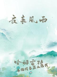 夜来风雨