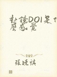 对镜DOI是什么感觉