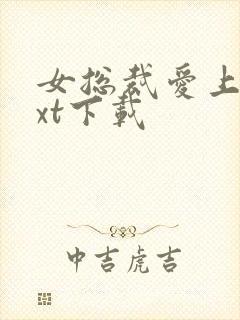 女总裁爱上我txt下载