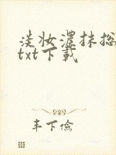 淡妆浓抹总相宜txt下载