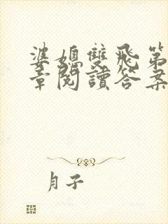 婆媳双飞第90章阅读答案小说