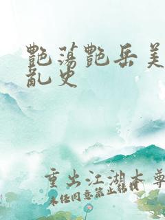 艳荡艳岳美妇情乱史