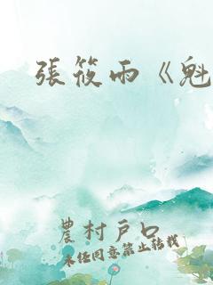 张筱雨《魁惑》