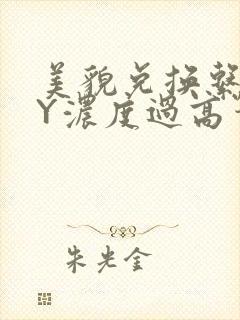 美貌兑换系统BY浓度过高笔趣阁