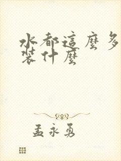 水都这么多了还装什么