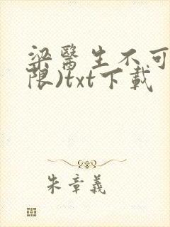 梁医生不可以(限)txt下载