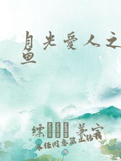 月光爱人之美人鱼