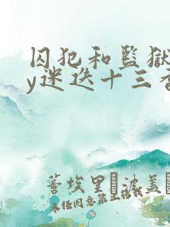 囚犯和监狱长by迷迭十三香