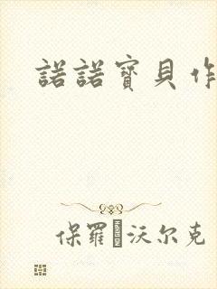 诺诺宝贝作品集