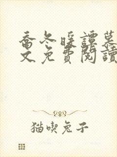 乔冬暖谭慕城全文免费阅读