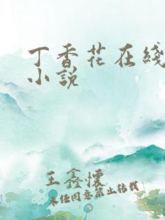 丁香花在线电影小说