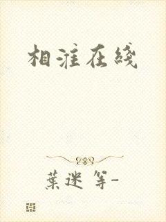 相淮在线